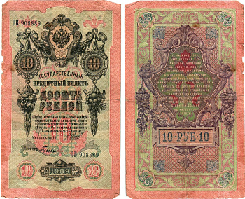 Россия 10 рублей 1909 (1917) выпуск Временного правительства Горянов 1.17.20 бумага 8619-14-2-2
