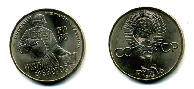 СССР 1 рубль 1983 И. Федоров (1510-1583) KM 193.1 медно-никель 79-612