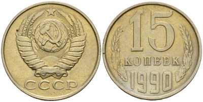 СССР 15 копеек 1990 Федорин 166 медно-никель 4597-1043