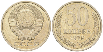 СССР 50 копеек 1979  KM 133a.2, Schon 82a медь цинк никель  aUNC  4148-553