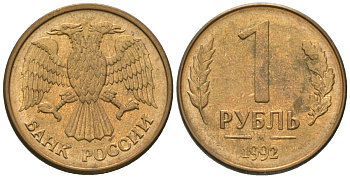 Россия 1 рубль 1992 ММД KM 311 сталь плакированная латунью 4585-737