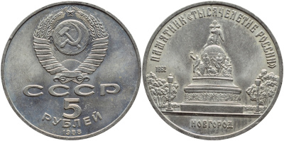 СССР 5 рублей 1988 Новгород, памятник "Тысячелетие России" KM 218 медь никель цинк 4386-924