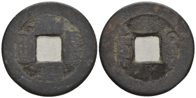 Китай 1 кэш ND (XVII-XX век) 3,6 гр бронза 4610-212