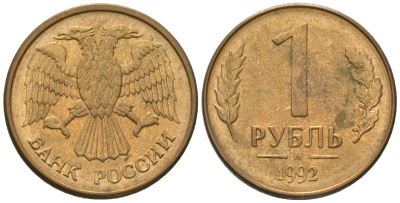 Россия 1 рубль 1992 ММД KM 311 сталь плакированная латунью 4585-737