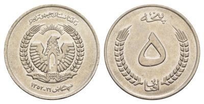 Афганистан 5 афгани 1973 AH 1352 KM 977 сталь плакированная медно-никелем 32-141