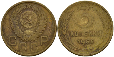 СССР 3 копейки 1956 Федорин 134 алюминиевая бронза 4159-335