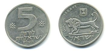 Израиль 5 лир 1979 JE 5739, лев KM 90 медно-никель 4379-1452