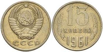 СССР 15 копеек 1961 Федорин 131 медно-никель 4597-553