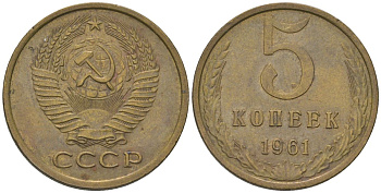 СССР 5 копеек 1961 KM 129a, Schon 78 латунь 4603-243