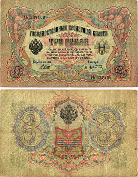 Россия 3 рубля 1905 (1914-1917) имперский выпуск, управляющий Шипов, кассир А.Афанасьев, серия ХЬ 337108 Горянов 1.17.14, Pick 9 c (1)  бумага   8619-24-1-2