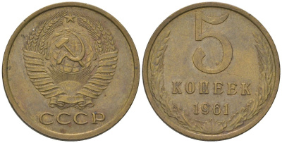 СССР 5 копеек 1961 KM 129a, Schon 78 латунь 4603-243