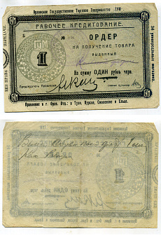 Орел 1 Рубль ND Государственное торговое товарищество "ГУМ". Ордер Рябченко № 9056р бумага    436-5-1