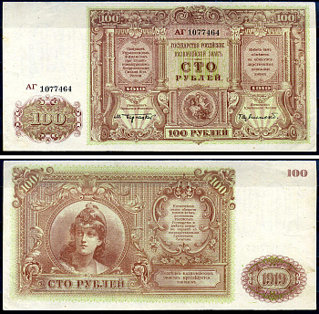 Вооружённые силы на Юге России (ВСЮР) 100 рублей 1919 Казначейский знак, Бернацкий, Сувчинский, серия АГ (коричневая серия) Pick S439, Kардаков К6.3.31   бумага  aUNC 451-506-1