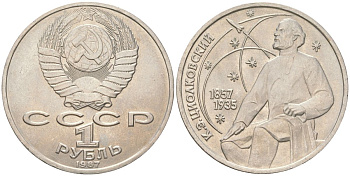 СССР 1 рубль 1987 130 лет со дня рождения К.Э. Циолковского Y 205 медь цинк никель UNC 4162-416