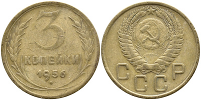 СССР 3 КОПЕЙКИ 1956 Федорин 134, КМ 114 алюминиевая бронза 4388-536