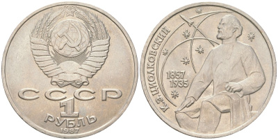СССР 1 рубль 1987 130 лет со дня рождения К.Э. Циолковского Y 205 медь цинк никель UNC 4162-416