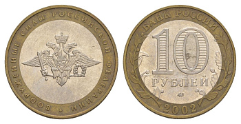 Россия 10 рублей 2002 ММД, Вооруженные Силы Российской Федерации Y 754 биметалл 4629-1027