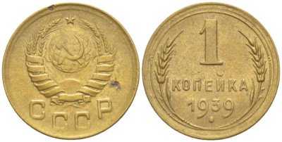 СССР 1 КОПЕЙКА 1939 КАТАЛОГ 20 У.Е. Федорин 75 алюминиевая бронза 4532-146