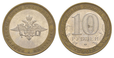 Россия 10 рублей 2002 ММД, Вооруженные Силы Российской Федерации Y 754 биметалл 4629-1027