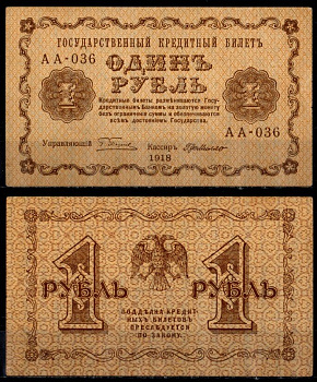 РСФСР 1 рубль 1918 серия АА-036, кассир де Милло Pick 86 a (7) бумага aUNC 435-43-1-2
