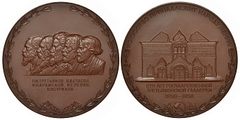 СССР медаль 1956 100 лет Государственной Третьяковской галерее, медальеры Моргачев, Козлов, диаметр 75 мм., тираж 1060 экземпляров Шкурко 118 томпак 02-013-13-1