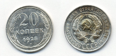 СССР 20 копеек 1928 Федорин 14, КМ 88 серебро 54-2041