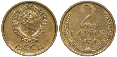 СССР 2 КОПЕЙКИ 1976 Федорин 127 KM 127а латунь 4178-245