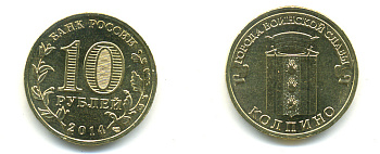 РОССИЯ 10 РУБЛЕЙ 2014 СЕРИЯ ГОРОДА ВОИНСКОЙ СЛАВЫ, КОЛПИНО сталь с латунным гальванопокрытием UNC 4398-1134