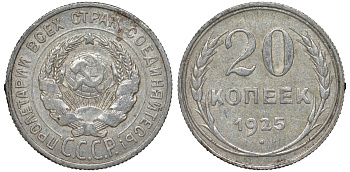 СССР 20 копеек 1925 Федорин 10 серебро 4145-943