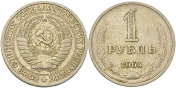 СССР 1 рубль 1964 Y 134a.2, Schon 83a медь цинк никель 4159-531