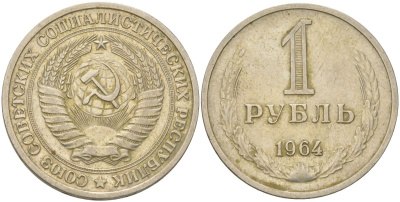 СССР 1 рубль 1964 Y 134a.2, Schon 83a медь цинк никель 4159-531