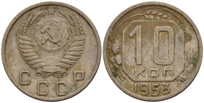 СССР 10 копеек 1953 Федорин 116 медно-никель 4158-268
