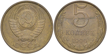 СССР 5 копеек 1990 ММД, три линии KM 129а, Федорин 144 латунь 36-415