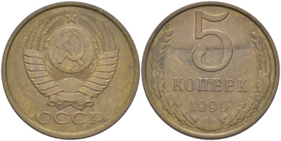 СССР 5 копеек 1990 ММД, три линии KM 129а, Федорин 144 латунь 36-415