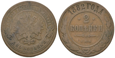 Россия 2 копейки 1882 СПБ, Александр III (1881-1894) Биткин 164 медь 92-812