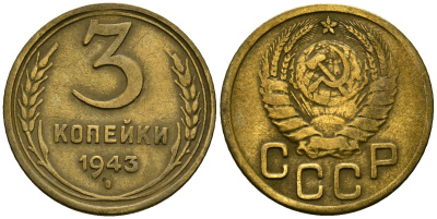 СССР 3 копейки 1943 Федорин 79 алюминиевая бронза 4176-836