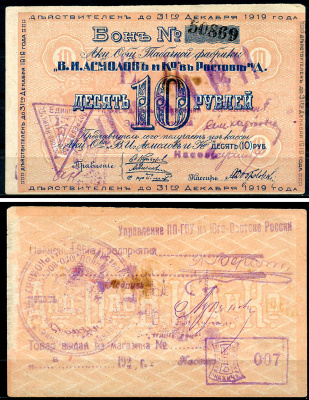 Ростов-на-Дону 10 рублей 1919 Акционерное Общество Табачной фабрики "В.И. Асмолов и К". Бон. С печатями. Печать ПП ГПУ Юго-Востока России Рябченко 15953 р  бумага   437-71-3-1