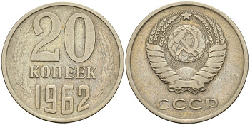 СССР 20 копеек 1962 Федорин 114 медно-никель 4143-1131