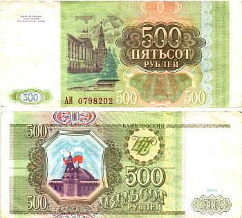 Россия 500 рублей 1993  Горянов 3.2.3, Pick 256  бумага   8614-69-2-2
