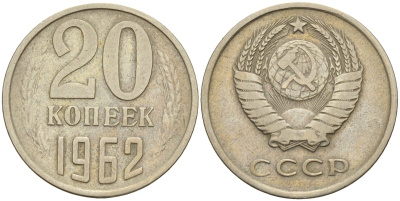 СССР 20 копеек 1962 Федорин 114 медно-никель 4143-1131