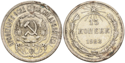 СССР 15 копеек 1923 Федорин 4 серебро 4160-716