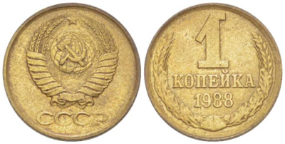 СССР 1 КОПЕЙКА 1988 Федорин 176, ММД KM 126а латунь 3955-725