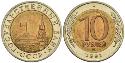 СССР 10 рублей 1991 ЛМД, ГКЧП KM 295, Федорин 15 биметалл 4126-817