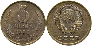 СССР 3 КОПЕЙКИ 1990 ЛМД KM 128а, Федорин 220 алюминиевая бронза 95-943