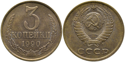 СССР 3 КОПЕЙКИ 1990 ЛМД KM 128а, Федорин 220 алюминиевая бронза 95-943