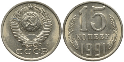 СССР 15 копеек 1991 ЛМД, буква "Л" KM 131, Федорин 168 медь никель цинк UNC 51-644