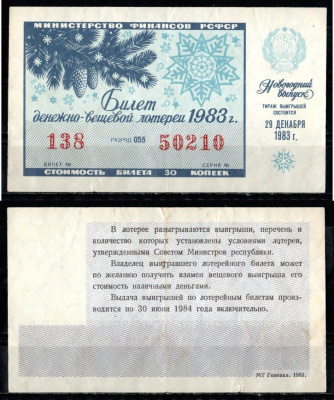 Министерство финансов РСФСР лотерейный билет денежно-вещевой лотерии стоимость 30 копеек 1983 новогодний выпуск, разряд 055 бумага 435-29-1-1