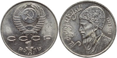 СССР 1 рубль 1991 Махтумкули (1733-1798) KM 283 медно-никель 4389-1035