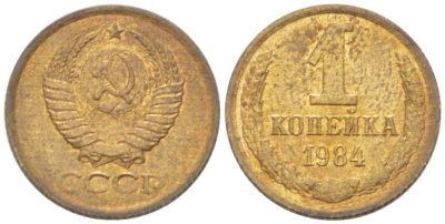 СССР 1 КОПЕЙКА 1984 Федорин 170 KM 126а латунь 3955-716
