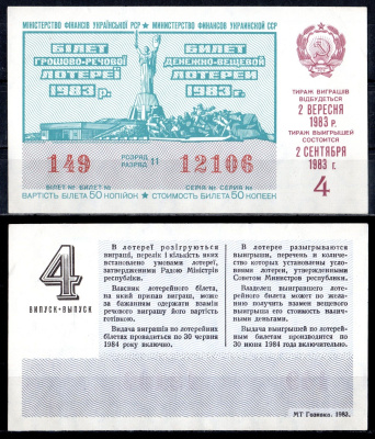УССР (Украина) лотерейный билет стоимостью в 50 копеек 1983 денежно-вещевая лотерея, 4-ый выпуск, разряд 11 бумага 6285-55-3-2